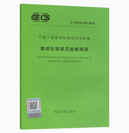 T/CECS 632-2019 集成灶安装及验收规程