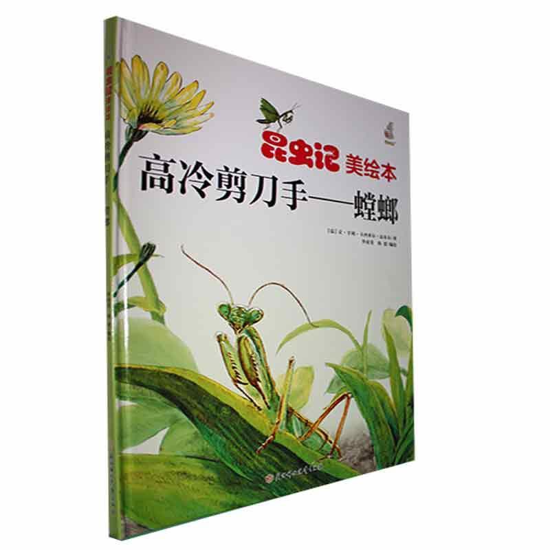 高冷剪刀手:螳螂(精)让·亨利·卡西米尔·法布尔  自然科学书籍