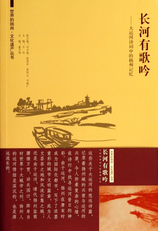 长河有歌吟--大运河诗词中的扬州记忆/世界的扬州文化遗产