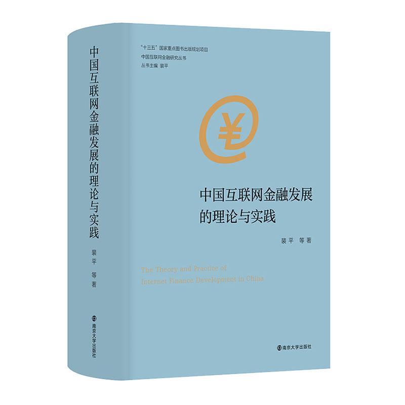 中国互联网金融发展的理论与实践 裴等   经济书籍