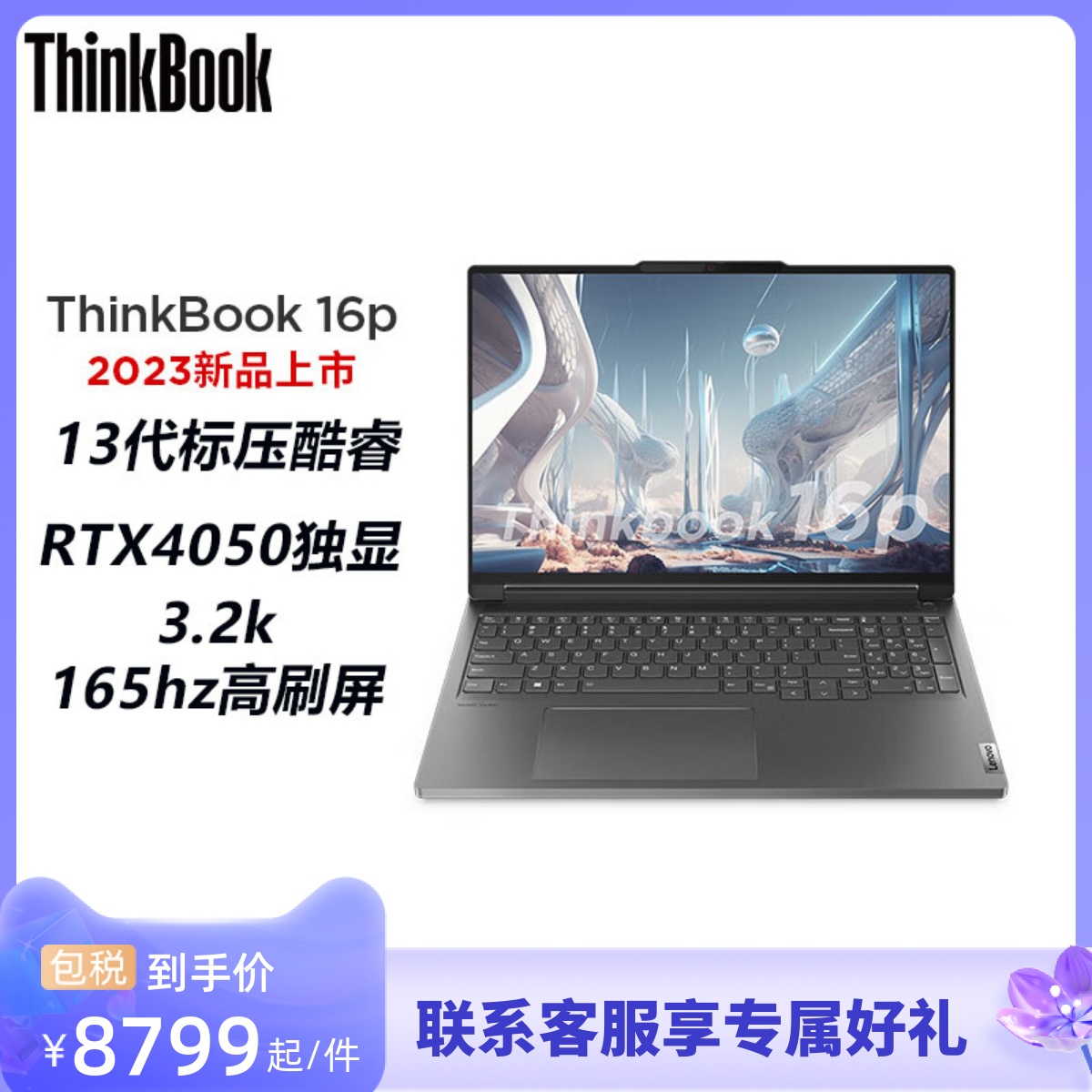 Lenovo/联想ThinkBook16P 2023款酷睿标压游戏本 16英寸3.2K屏超轻薄便携ThinkPad笔记本电脑RTX4050独显