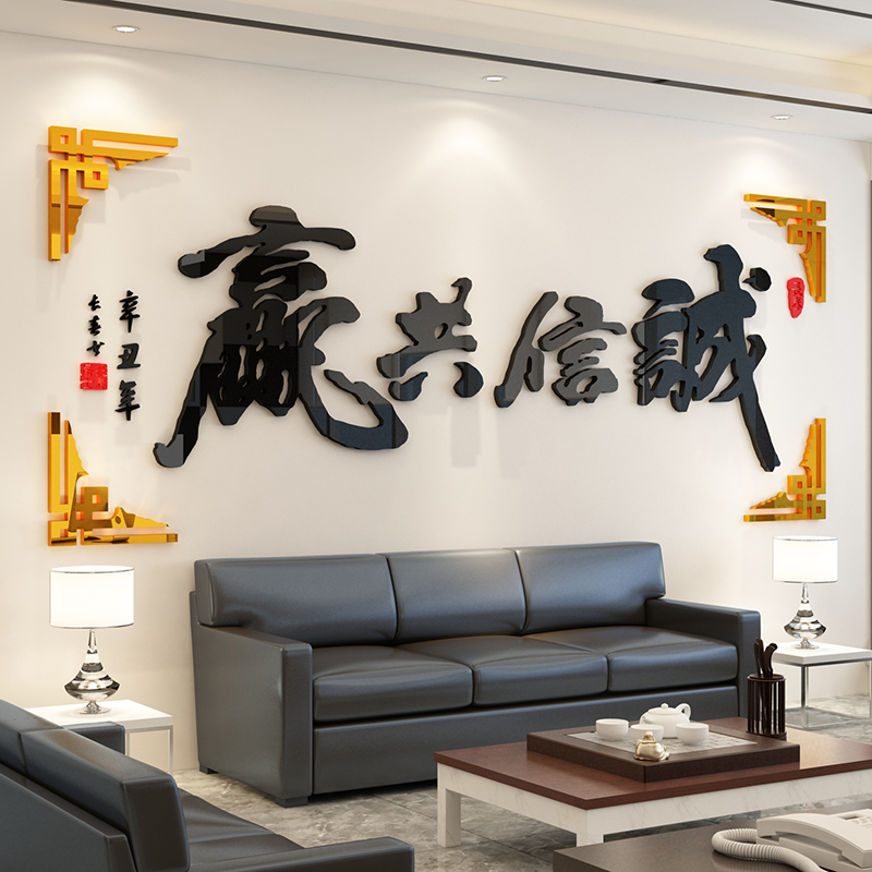 诚信共赢亚克力立体墙贴中国风公司企业文化办公室背景墙装饰标语