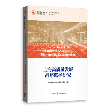 上海高质量发展战略路径研究 上海市人民政府发展研究中心 9787543226944 格致出版社