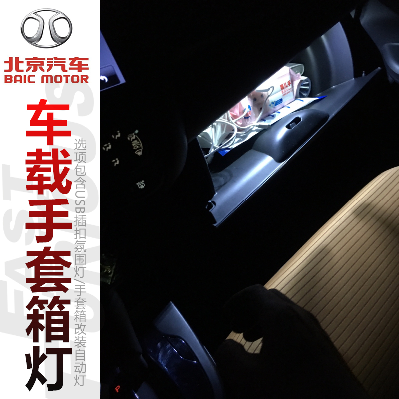 北汽手套箱灯北京汽车新能源内饰USB氛围灯幻速S6北京BJ40储物灯