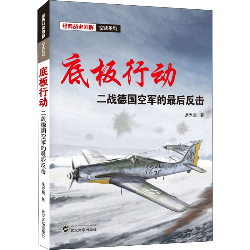 正版新书 经典战史回眸 底板行动 二战德国空军的zui后反击 张天俊 9787307215528 武汉大学出版社