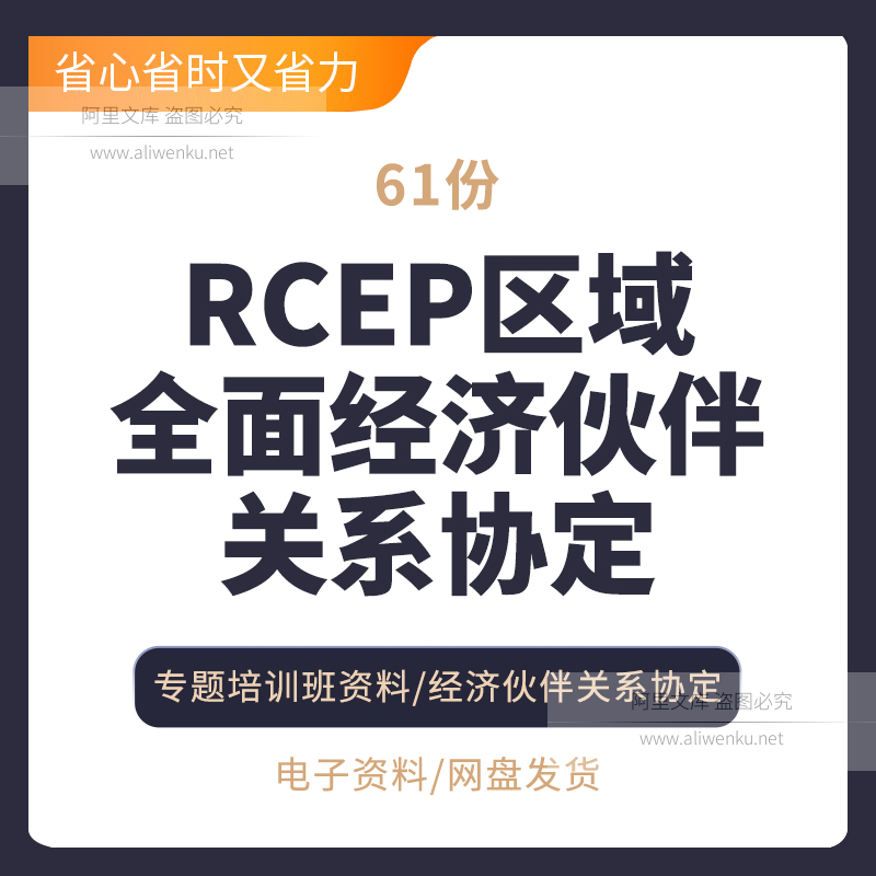 RCEP区域全面经济伙伴关系协定专题研究市场分析报告合集多边贸易