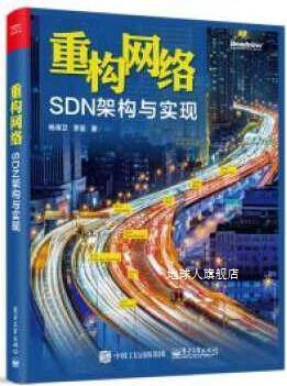 重构网络：SDN架构与实现,杨泽卫李呈著,电子工业出版社