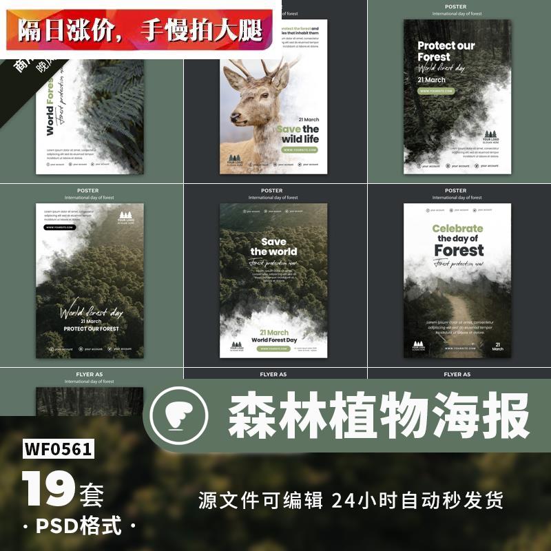森林海报模板植树保护动物环境公益背景图片绿叶大山林木psd素材