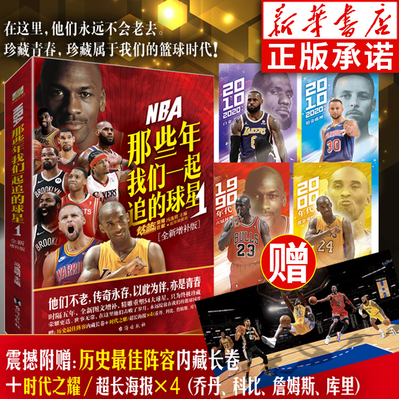 【赠长卷+海报】NBA那些年我们一起追的球星1 全新增补版 乔丹麦迪科比邓肯姚明艾弗森体育球星人物传记nba篮球人物书籍