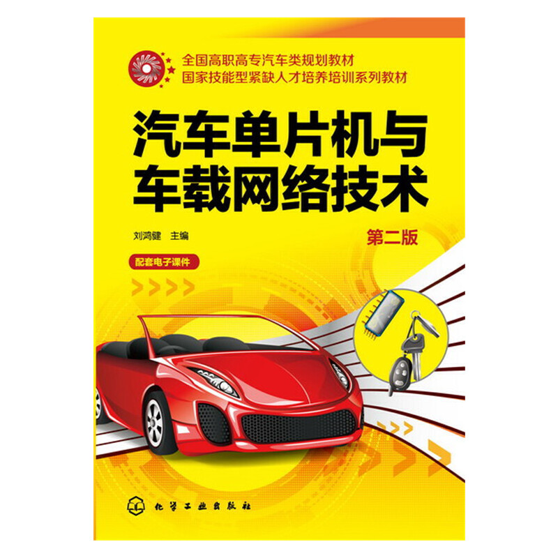 当当网 汽车单片机与车载网络技术（第二版） 汽车与交通运输 化学工业出版社 正版书籍