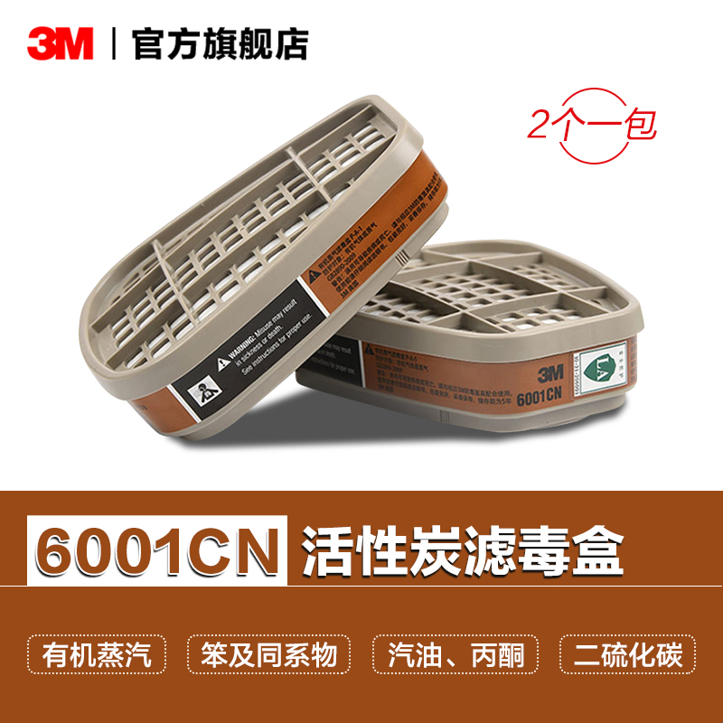 3M防护面具滤毒盒6001CN/6006/5/4/3/2有机蒸气甲醛活性炭滤盒PSD