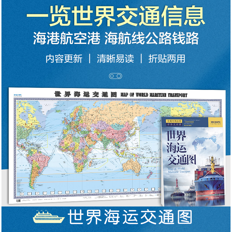 2023新版 世界海运交通图 地图1.5米x0.7米地图墙贴纸图折叠版 中英文 港口航海线交通线路超大尺寸
