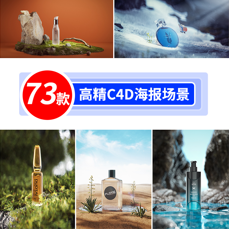 C4D工程源文件素材场景产品素材渲染海报背景电商展台渲染模型2