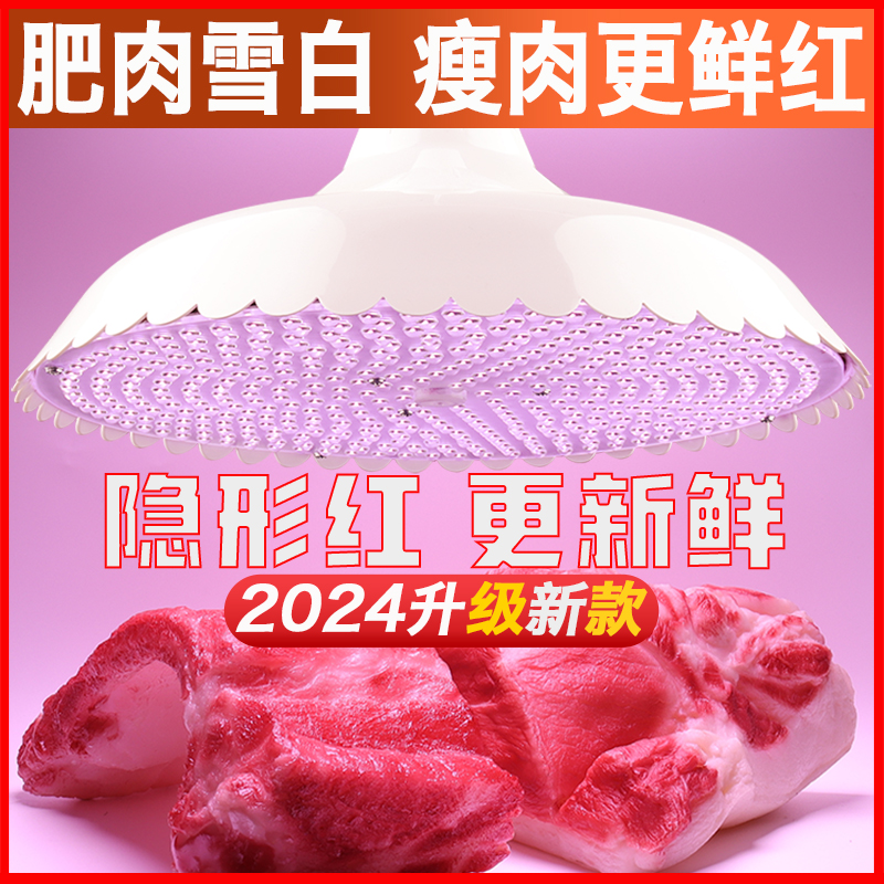 2024新国标led生鲜灯隐形红超亮猪肉海鲜水果市场卖肉照肉专用灯