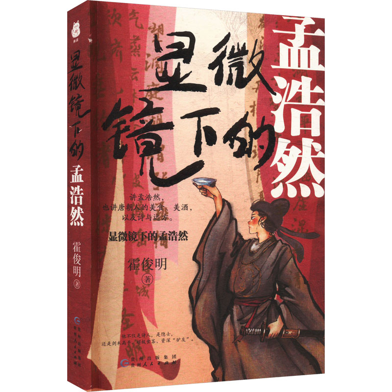 显微镜下的孟浩然 霍俊明 中国古典小说、诗词 文学 贵州人民出版社