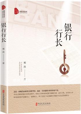 银行行长,邢涛著,中国文史出版社