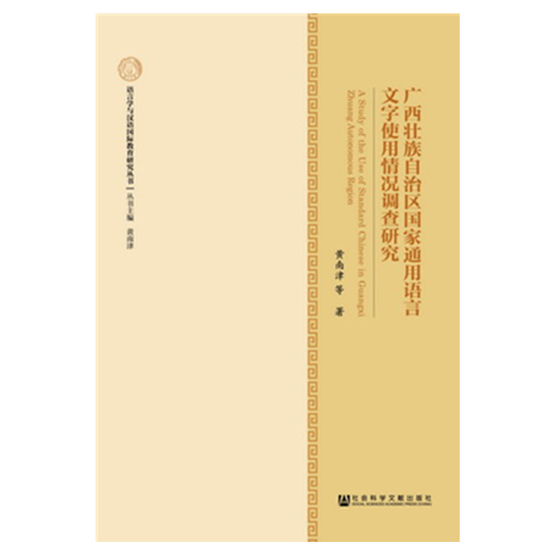 广西壮族自治区国家通用语言文字使用情况调查研究 黄南津编 语言学与汉语国际教育研究丛书