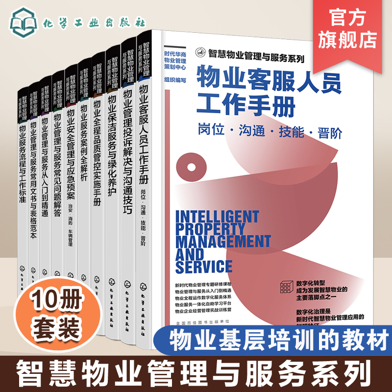 智慧物业管理与服务系列 10册 新时代物业管理书籍 物业管理与服务从入门到精通 物业数字化服务体系 物业一体化 物业经营管理书籍