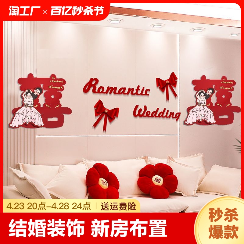沙发背景墙结婚装饰男方新房客厅拉花女方出嫁房间婚房布置套装