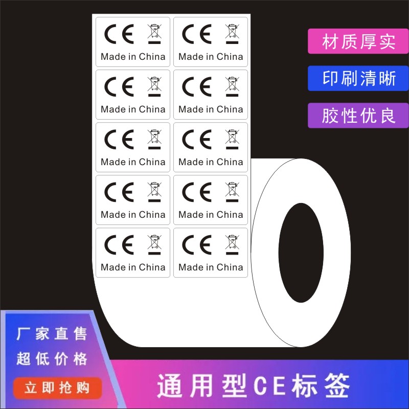 CE标签 欧盟CE带垃圾桶标志贴纸 安全认证不干胶带中国制造f