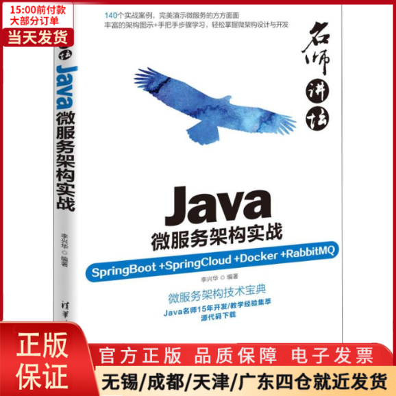 【全新正版】 Java微服务架构实战 SpringBoot+SpringCloud+Docker+RabbitM 计算机/网络/计算机软件工程（新） 9787302506072