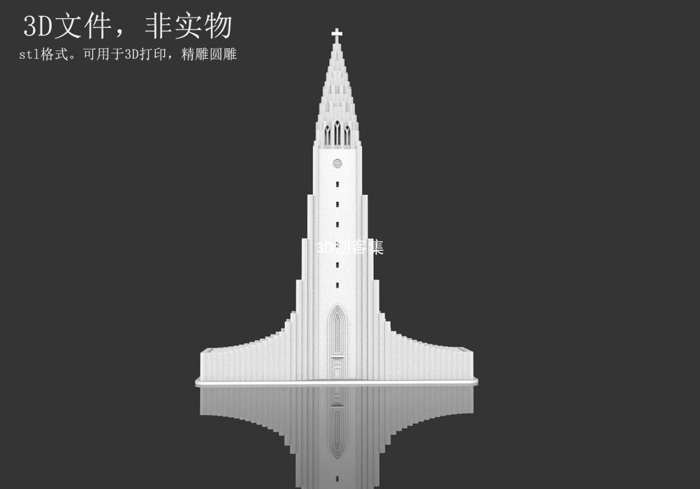 3D打印图纸地标建筑三维模型3D素材stl文件(冰岛雷克雅未克教堂)