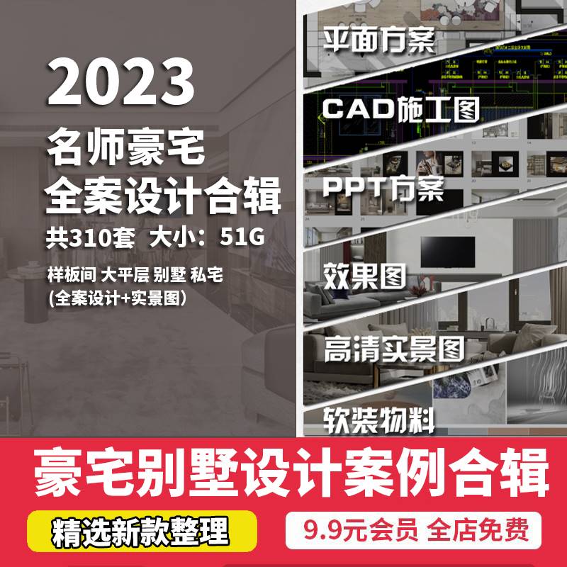 2023年全案设计方案合集 豪宅别墅大平层样板间CAD效果图PPT资料