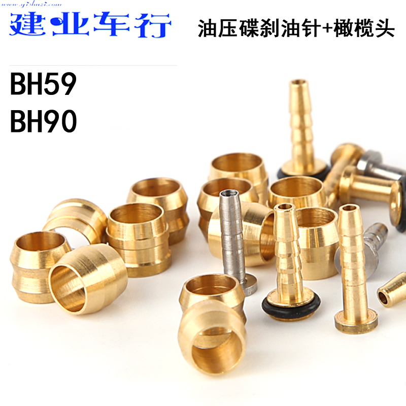 禧玛诺SHIMANO BH59 BH90油针橄榄头油管铜环铜钉铜套油管配件
