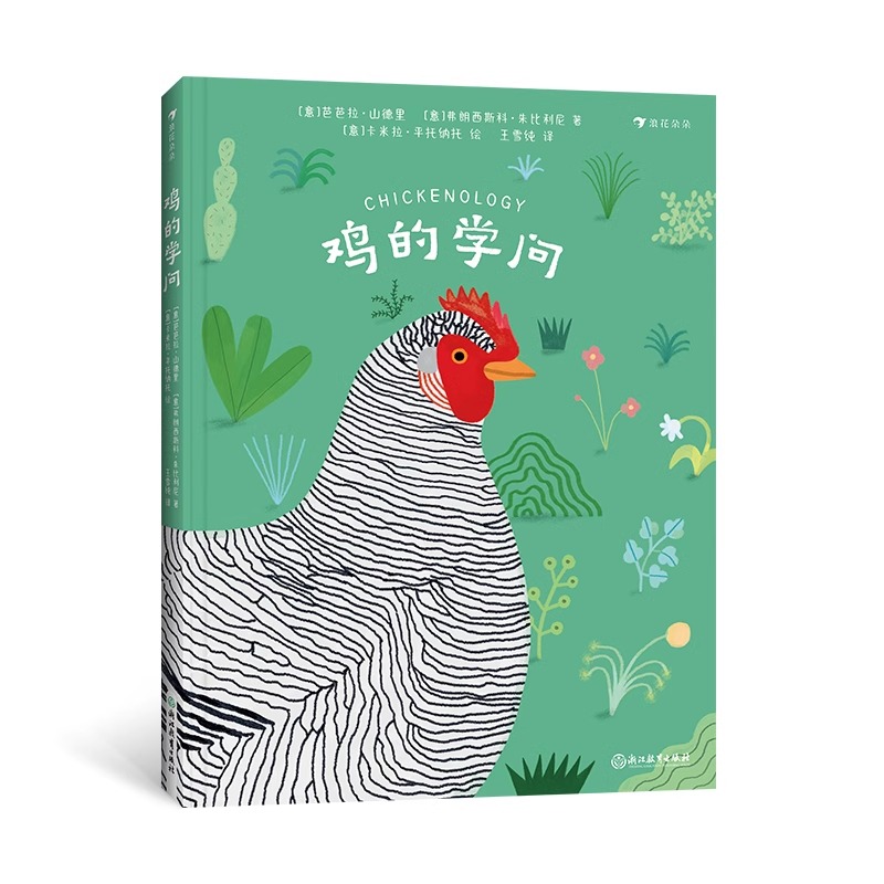 浪花朵朵正版 鸡的学问 7岁+ 关于鸡的百科全书 插图讲解 动物科普百科 鸡的大百科
