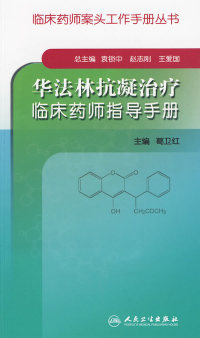 正版华法林抗凝治疗临床药师指导手册