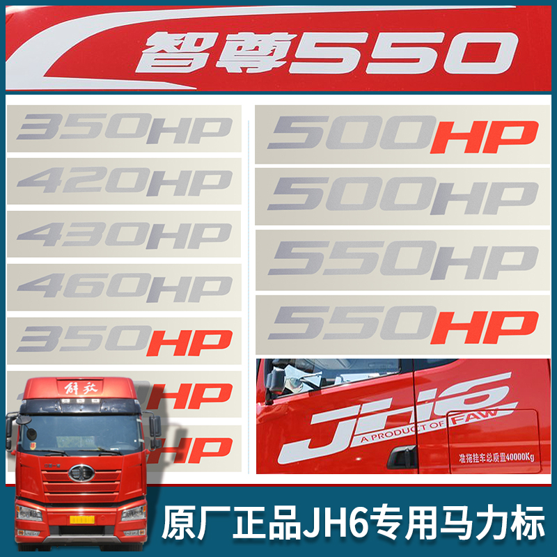 适配解放JH6配件马力标JH6车门护板HP贴纸马力数字标志贴纸原厂