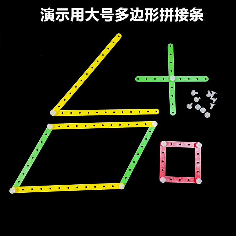 多边形拼接条三角形三边关系平行四边形角的初步认识几何图形教具
