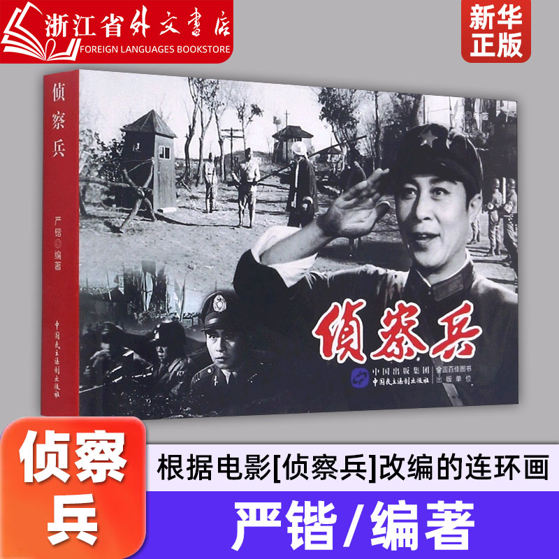 侦察兵 中国民主法制出版社  9787516225431