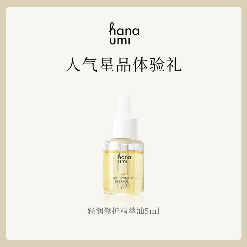 【星品体验】hanaumi花近修护精华油5ml小样轻润面部护肤以油养肤