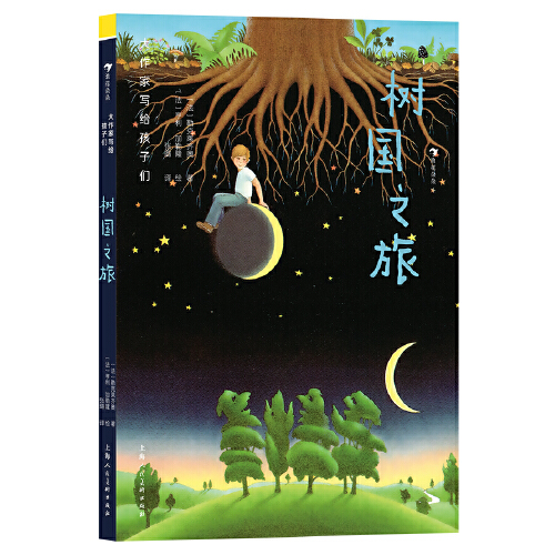 大作家写给孩子们第二级树国之旅 诺奖作家勒克莱齐奥写给孩子的诗意故事带领孩子来到树的王国与富有灵性的树们一起游戏歌唱跳舞