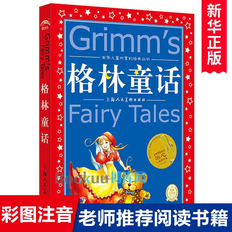 格林童话全集原版话世界儿童共享丛书注音彩绘版小学生中国儿童文学名著1一2二三年级必读注音版少年儿童阅读童话故事正版畅销书籍