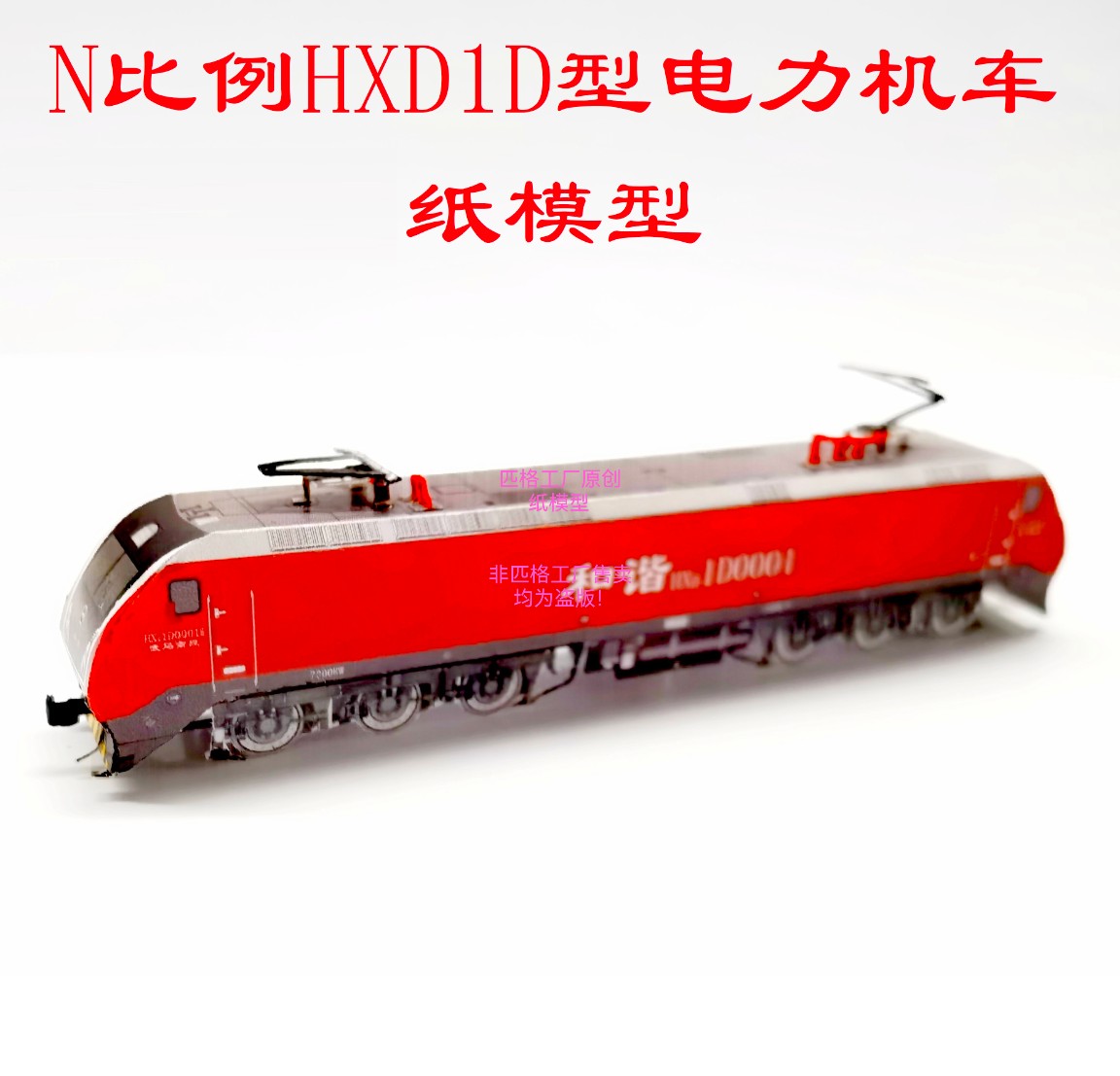 匹格N比例HXD1D和谐电1D电力机车3D纸模DIY火车地铁高铁动车模型
