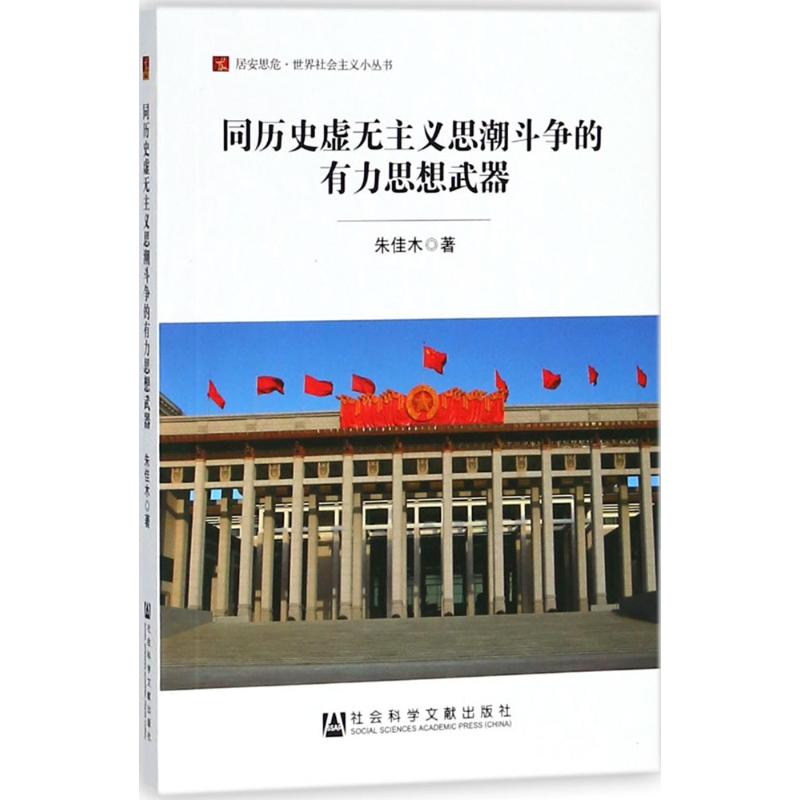 同历史虚无主义思潮斗争的有力思想武器 朱佳木 著 著 中国政治