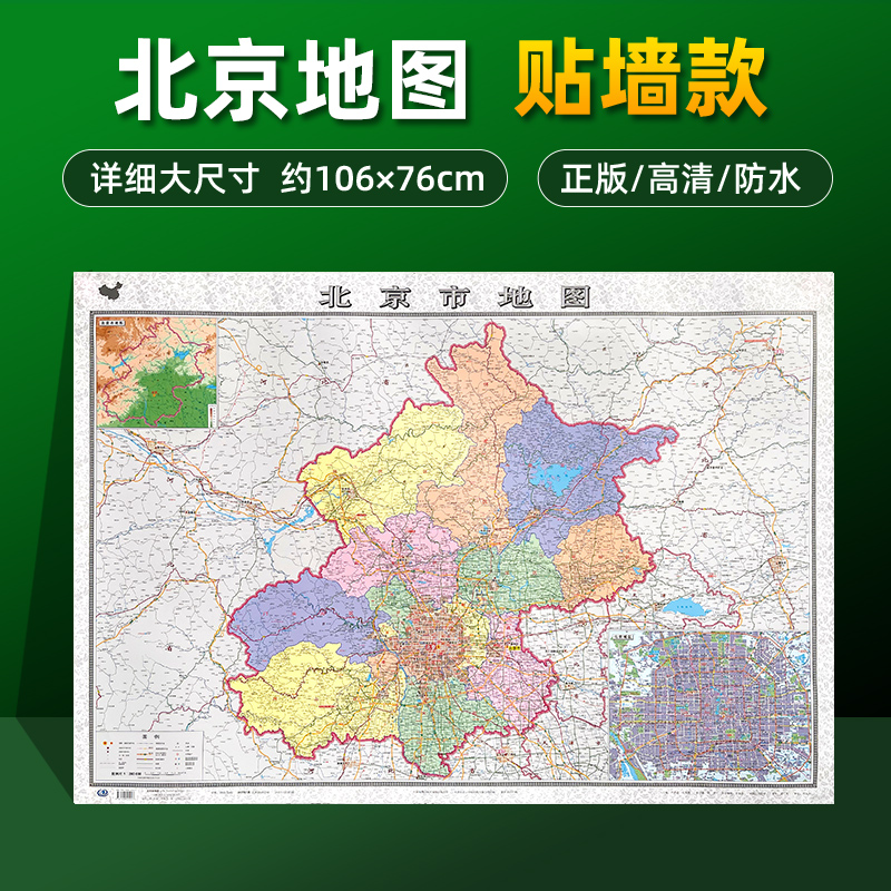 【加厚版】北京市地图2023全新正版 高清详细覆膜防水大尺寸约106×76cm行政区划地图展示大部分高速路国道县镇乡村等地名