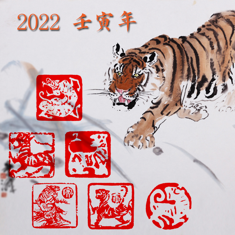 2022年【壬寅】十二生肖虎印章硬笔书法毛笔小楷国展考级成品闲章