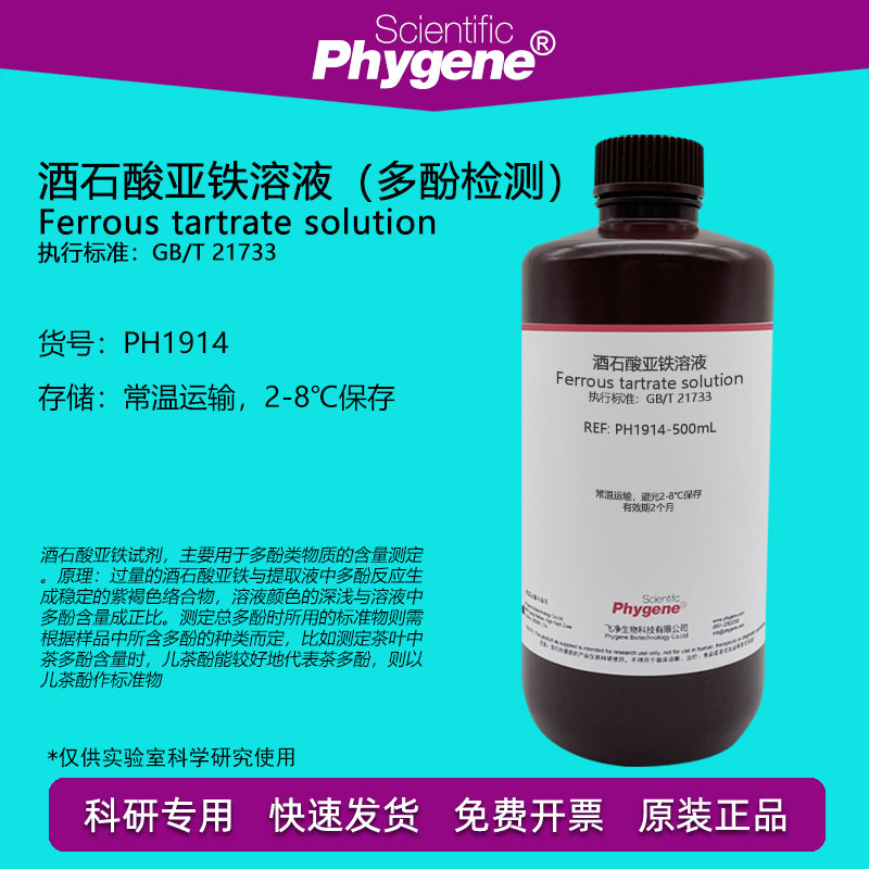 酒石酸亚铁溶液 茶饮料茶多酚含量检测 磷酸缓冲液pH7.5 科研实验