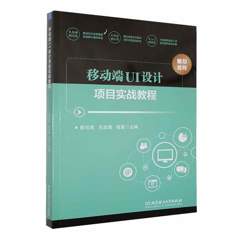 正版 移动端UI设计项目实战教程陈珍英Photoshop安装、APP应用图标设计、启动页和引导页设计北京理工大学出版社书籍