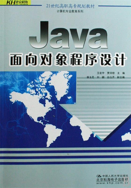 【正版包邮】 Java面向对象程序设计 王宏宇 贾仰理 中国人民大学出版社
