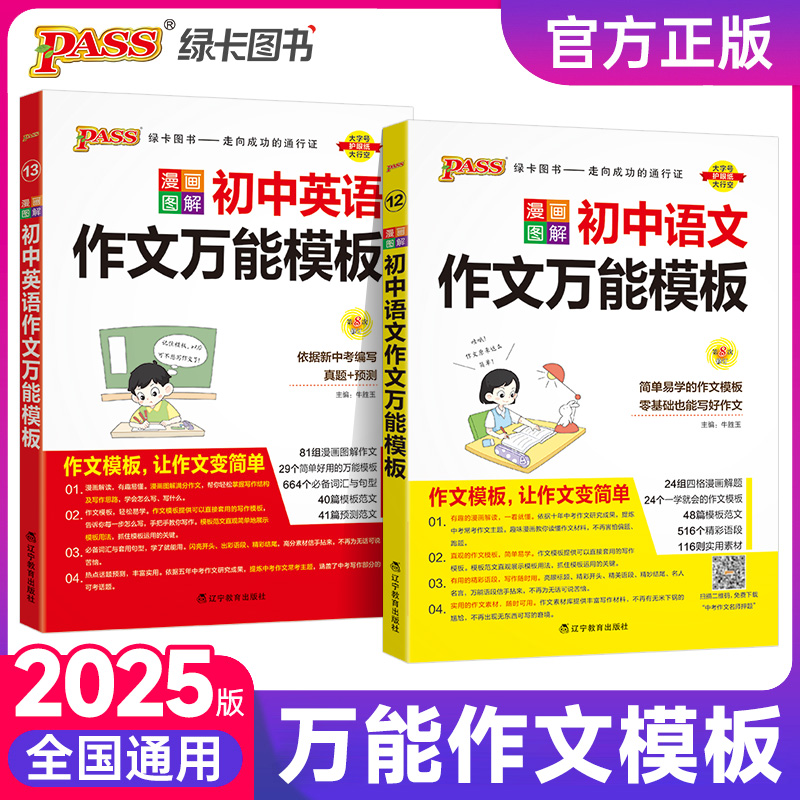 2025新初中语文作文万能模板七年级八九年级中考英语万能作文素材初一二三高分范文写作技巧专项训练名校优秀作文模板pass绿卡图书