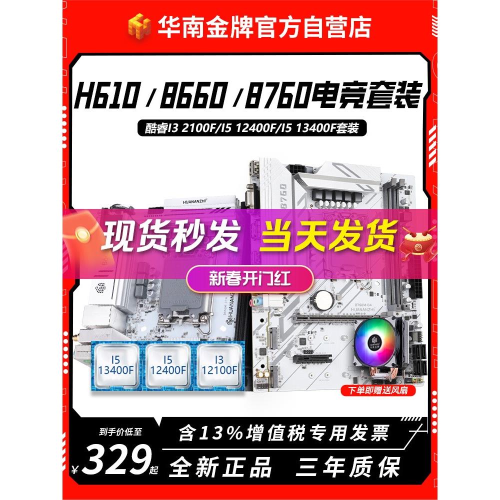 华南金牌h610/b760主板i3 12100f/i5 12400f台式电脑CPU套装b660