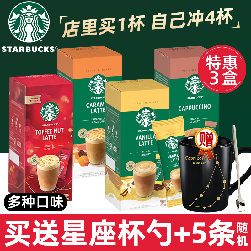 星巴克精品速溶咖啡粉香草拿铁摩卡焦糖免煮速溶咖啡3盒优惠官方