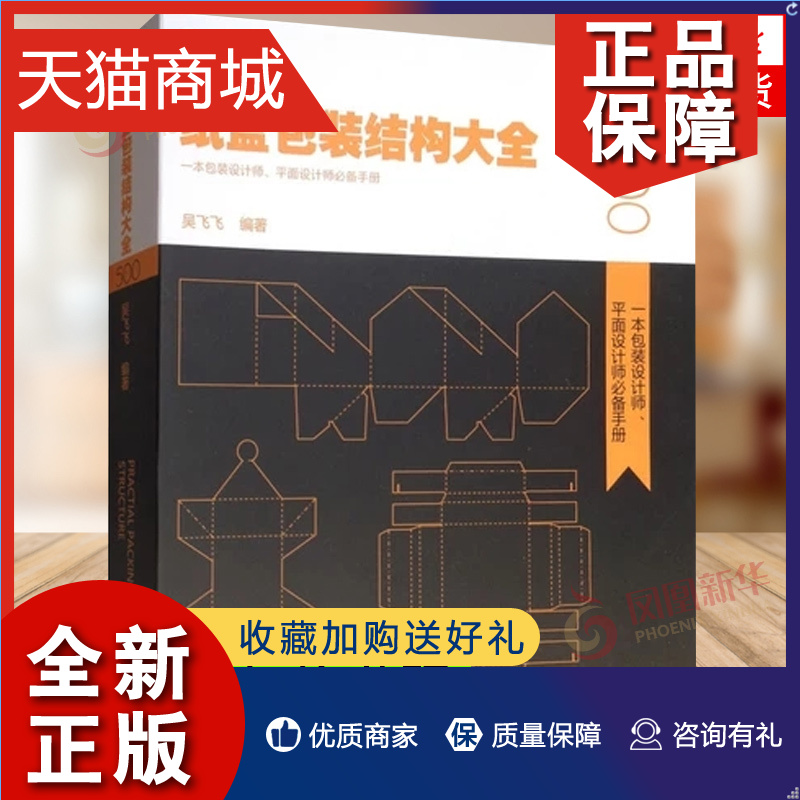正版 纸盒包装结构大全500 吴飞飞 包装设计方案书籍 包装设计/平面设计师手册 行业工具书 图案 纸箱设计图形 盒型平面图和效果图