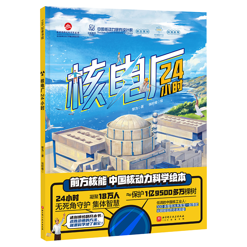 核电厂24小时 北京科学技术出版社 黎为 中国核动力科学绘本 以秦山核电站 华龙一号等国之重器为原型 核电厂一个夜班的工作过程