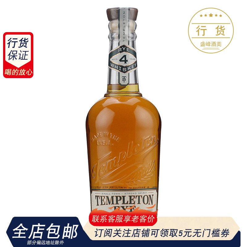 坦普顿 四年陈酿黑麦威士忌Templeton Rye Whiskey美国进口洋酒