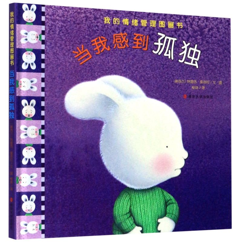 当我感到孤独  暖暖兔我的情绪管理图画书毛毛兔儿童情绪管理绘本故事书亲子阅读2-3-6岁启蒙早教动漫书籍 儿童绘本 南京大学